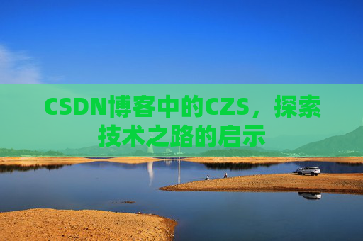 CSDN博客中的CZS，探索技术之路的启示